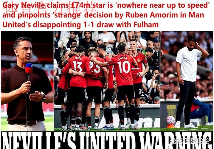 曼联战术变化：阿莫林展现灵活性，内维尔称赞“恰到好处”的调整