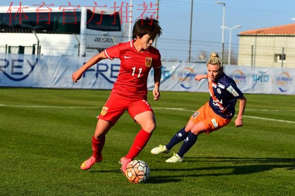 热身赛-中国女足4-0大胜蒙彼利埃 热身赛-中国女足4-0大胜蒙彼利埃